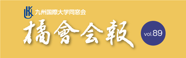 九州国際大学同窓会「橘会」会報バナー